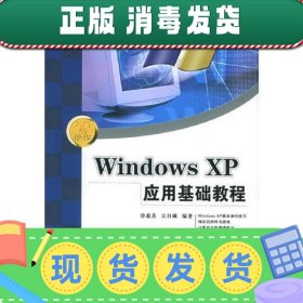 【正版~】Windows XP应用基础教程——入门与操作