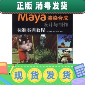 【正版~】Maya渲染合成设计与制作标准实训教程