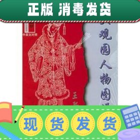 红楼梦大观园人物图谱(中英文对照)——中国古典小说人物图谱系列