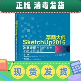 发货快！草图大师SketchUp2016效果表现与制作案例技能实训教程