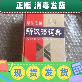 【正版~】【正版~】学生实用新汉语词典