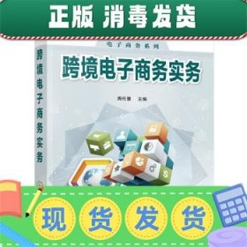 发货快！跨境电子商务实务 周任慧 9787122334381