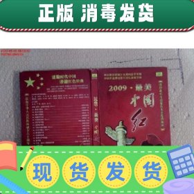 【正版！】2009·最美中国红  （DVD光盘  讴歌时代中国 浪漫红色