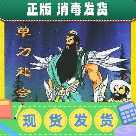 【正版~】单刀赴会/中国古典精品动漫金版之三国系列