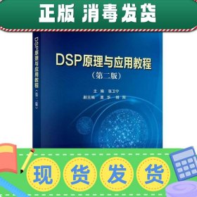 【现货】DSP原理与应用教程（第二版）/普通高等教育“十二五”规