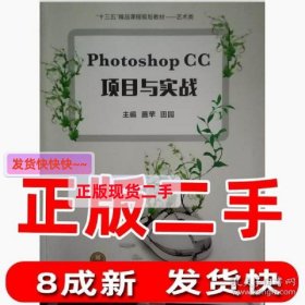 PhotoshopCC项目与实战 /苗苹 田园 主编 安徽苗苹 田园安徽