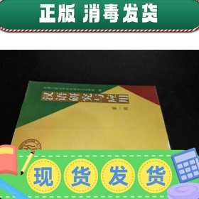 汉语研究与应用 第一辑