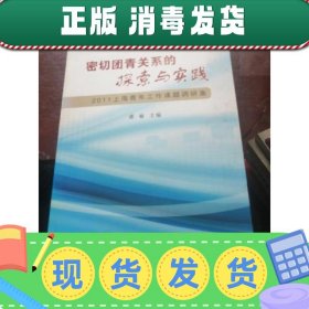 密切团青关系的探索与实践 : 2011上海青年工作课
题调研集