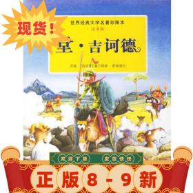 堂·吉訶德 世界經典文學名著彩圖本 （西）塞萬提斯　著,趙霞　