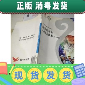 【正版~】北京奥运会小学生读本. 1～3年级   16开