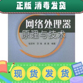 【正版~】网络处理器原理与技术