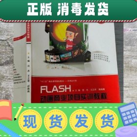 【正版~】FLASH动画商业项目实训教程 范忠 江西美术出版社 97875