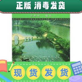【正版~】淡水健康养殖技术手册