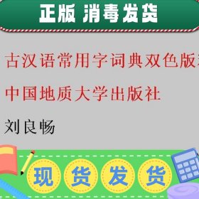 古汉语常用字词典 双色版 精 刘良畅 中国地质大学出版社 9787562