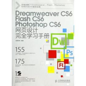 dreamweaver cs6,flash cs6,photoshop cs6网页设计完全学手册 网