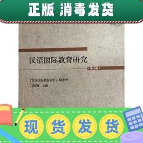 汉语国际教育研究（第3辑）