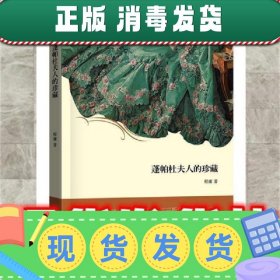 蓬帕杜夫人的珍藏  程庸 中国友谊出版公司 9787505734432