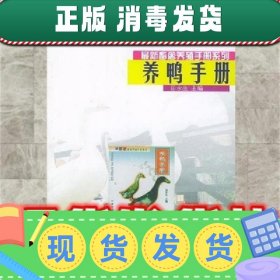 【正版~】【正版~】养鸭手册  岳永生 中国农业大学出版社 978781