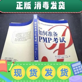 【正版~】如何准备PMP考试