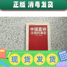 中国直销法规的演变 1994-2004  作者签赠本