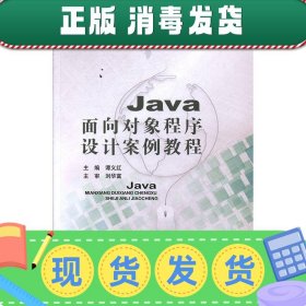 发货快！Java面向对象程序设计案例教程 谭义红 9787563551026