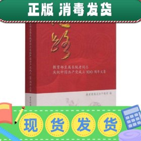 【正版~】心路(教育部直属系统老同志庆祝中国共产党成立100周年