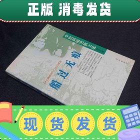 船过无痕 李伦新随笔散文选集第五集