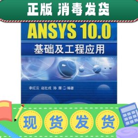 【正版~】普通高等教育规划教材：ANSYS 10.0基础及工程应用