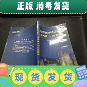 【正版~】北京市高等教育自学考试英语专业水平考试(一)自学辅导