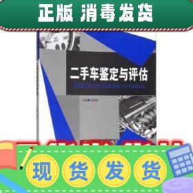 二手车鉴定与评估  王丽妲 编 上海交通大学出版社 9787313117953