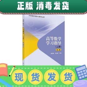 高等数学学习指导(上册)(第二版第2版) 杨雯靖 朱永刚 科学出版社