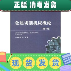 金属切削机床概论第3版第三版 何萍黎震 北京理工大学出版社 9787