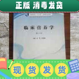临床营养学 第三版第3版 赵梅 张金梅 人民卫生出版社 9787117308