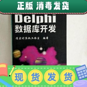 EI2056146 Delphi数据库开发--计算机应用二次开发丛书（一版一印