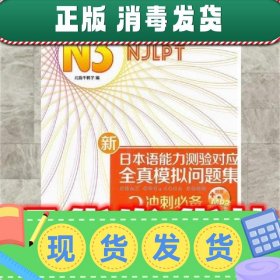 新日语能力测验对应全真模拟问题集N3  北岛千鹤子 天津电子出版