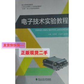 电子技术实验教程 王章权  王永泰  纵榜峰 东北林业大学出版社 9