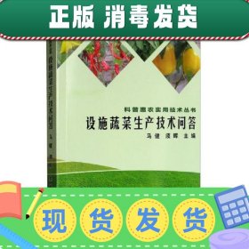 【正版~】科普惠农实用技术丛书：设施蔬菜生产技术问答