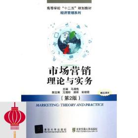 市场营销理论与实务(第2版第二版) 马清梅 北京交通大学出版社 97