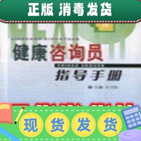 【正版~】特价！！健康咨询员指导手册  王文良 主编 上海中医*大