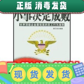 小事决定成败：世界顶级企业完美的员工行为准则  康兰佳 著 中国