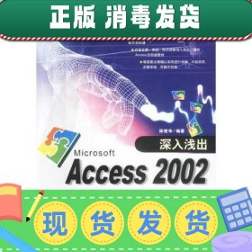 【正版~】深入浅出Access2002数据库实例开发