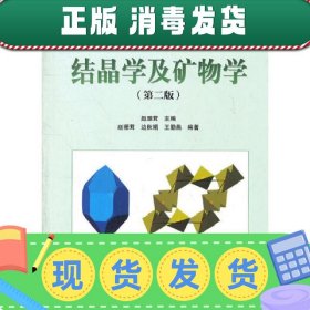 【正版~】结晶学及矿物学第二2版 赵珊茸 高等教育出版社 9787040