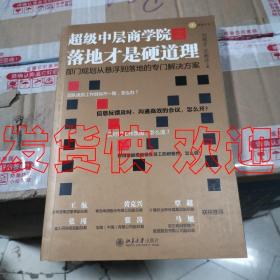 超级中层商学院之落地才是硬道理  刘恩才、王彬沣  北京大学出版