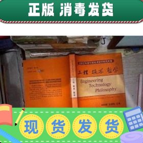 【正版~】工程·技术·哲学:2002年卷中国技术哲学研究年鉴