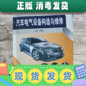 汽车电气设备构造与维修 郑香春 主编 上海交通大学出版社 978731