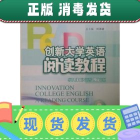 【正版~】创新大学英语阅读教程3 刘洊波 华东师范大学出版