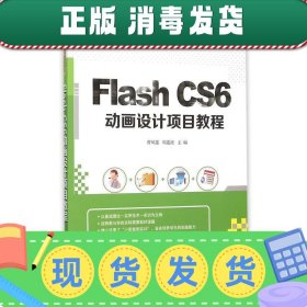 发货快！Flash CS6动画设计项目教程 曹凤莲,周莲波