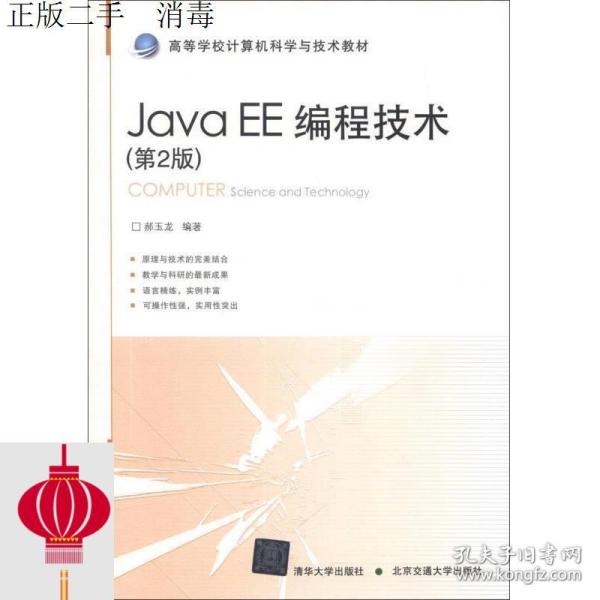 发货快！！高等学校计算机科学与技术教材：Java EE编程技术（第2