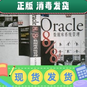 【正版~】特价！！Oracle8 / 8i 数据库系统管理 丁铖 人民邮电出