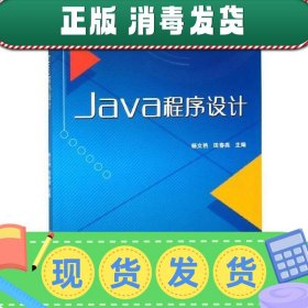 【正版~】Java 程序设计